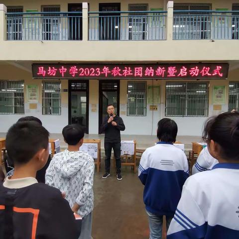 缤纷社团，青春飞扬—马坊中学开展社团纳新暨启动仪式