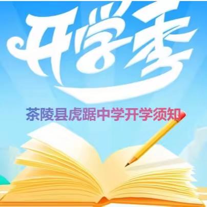 万物逢春，虎踞龙盘--茶陵县虎踞中学2024年春季开学须知