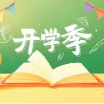 秋风送爽，书页轻扬--茶陵县虎踞中学2024年秋季开学须知