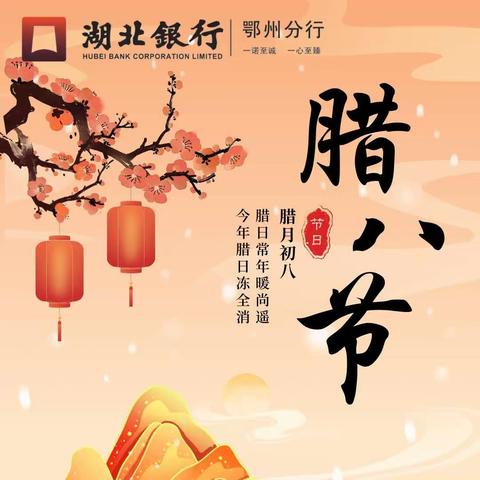 湖北银行鄂州分行开展“‘腊八’送温情，‘粥到’暖人心”主题营销活动