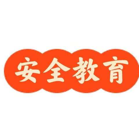 秋日相约，安全启航 ‍——扎兰屯市兴华小学2025年秋季开学前安全教育温馨提示