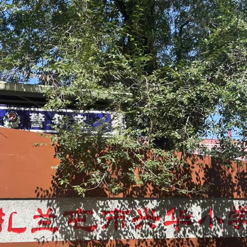 扎兰屯市兴华小学开展开学初校园周边安全排查行动