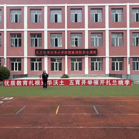 扎兰屯市兴华小学开展防踩踏消防安全演练
