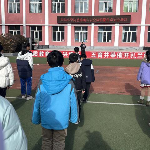 兴华小学开展防恐安全演练与冬季安全培训活动