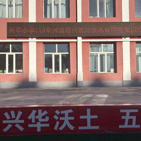 扎兰屯市兴华小学119全国 ‍消防日系列活动纪实