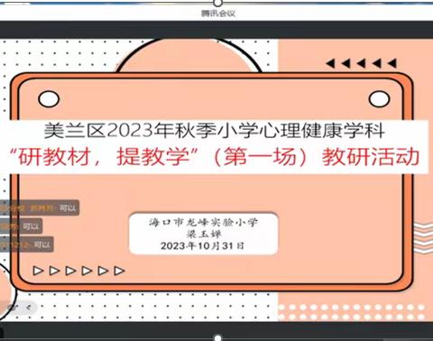 【美兰 心育】 “研教材、提教学”——2023-2024学年第一学期海口市美兰区小学心理健康线上教研第一场