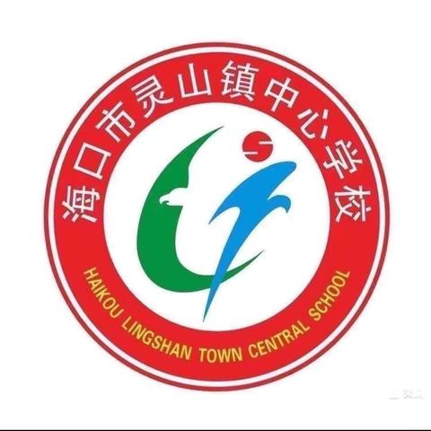 【美苑集团•海口市灵山镇中心学校】国家智慧教育平台应用培训——综合组