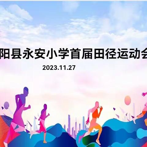 强身健体  扎根永安——记凤阳县永安小学2023年首届田径运动会