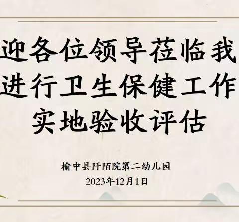 【卫生保健】“卫生保健护成长 督导检查促提升”——榆中县阡陌院第二幼儿园卫生保健工作综合评估检查