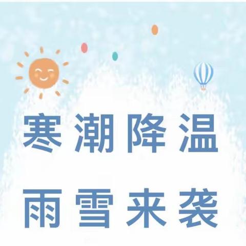 寒潮来袭，防寒保暖——榆中县阡陌院第二幼儿园雨雪降温天气温馨提示