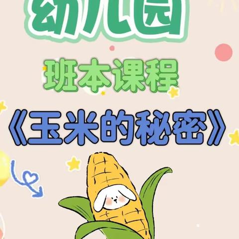 大二班园本课程《玉米🌽的秘密》——金色摇篮幼儿园