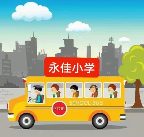 筑牢校车安全线   严把校车安全关  ——永佳小学2024年春季校车安全工作培训会记实