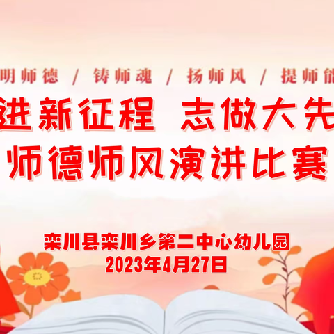 栾川乡第二中心幼儿园开展“奋进新征程 志做大先生”教师师德师风演讲比赛