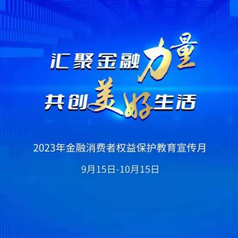 河南漯河分行积极开展金融消费者权益与保护教育宣传月活动