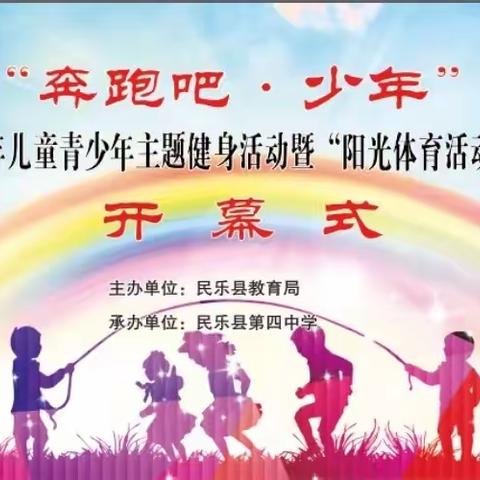 驰骋赛场，激情飞扬——民乐县初级实验中学“阳光体育活动”跳绳比赛