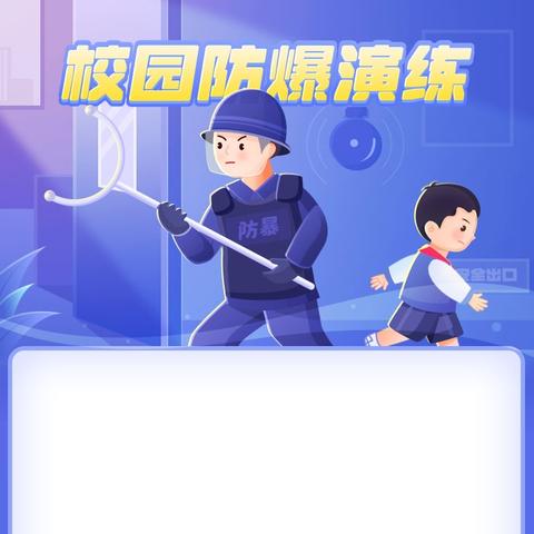 池园镇丽山小学反恐防暴演练纪实