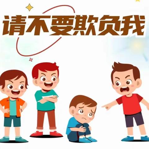 拒绝欺凌，与善同行——四都幼儿园防欺凌安全提醒