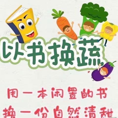 书香遇蔬🥬香 以书换蔬🥬暖心田——四都幼儿园“以书换蔬”活动