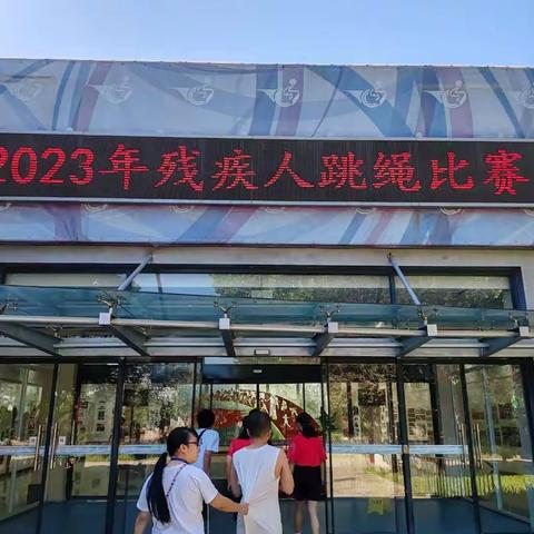 2023年残疾人跳绳比赛