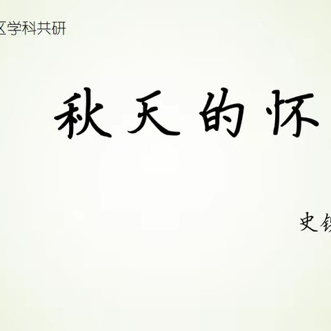 凝心聚力谋发展，履践致远语文人 ——稻田学区语文学科“基于课程标准的教学评一致性课堂教学课例”共研