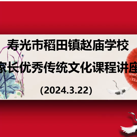 传统文化培“根”铸“魂”，春风化雨泽被乡邻 ——赵庙学校家长大课堂开课