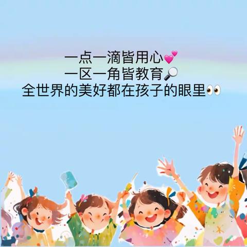 麻城市第三幼儿园中班组第十二周活动小结—— “区”动未来“域”见美好