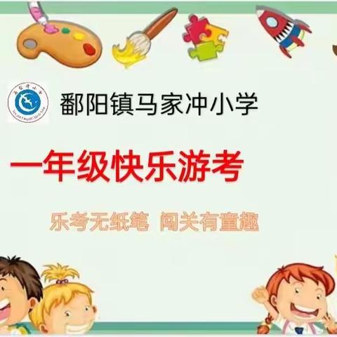 乐考无纸笔，闯关有童趣！——记鄱阳镇马家冲小学一年级快乐游考活动