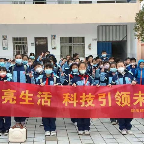 “科普点亮生活，科技引领未来”鄱阳镇马家冲小学科技馆研学一日游