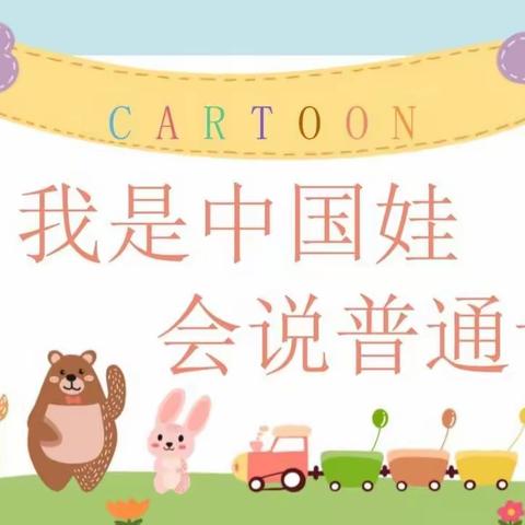 【文明校园】推广普通话，我们在行动———圣湖实幼中段"推普周"活动报道