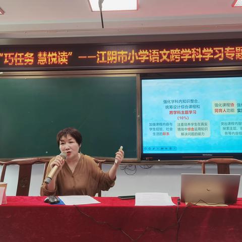 江阴市小学语文教导主任质量分析会暨“巧任务 慧悦读”专题培训活动