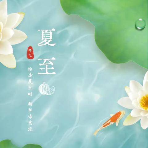 “夏至到，盛夏始”