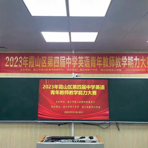 青年教师展风采，以赛促学绽芳华——记第四届霞山区高中英语青年教师教学能力大赛