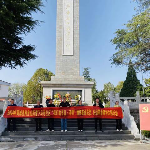 鲇鱼山街道下马河社区开展“我们的节日·清明”缅怀革命先烈 弘扬革命精神主题活动