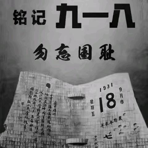 “勿忘国耻 强我中华” ——宝山中心小学纪念“九一八”系列活动