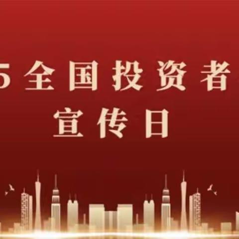 洪洞支行营业部开展“5.15”全国投资者保护宣传活动