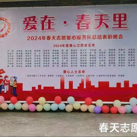 爱在春天里——2024年春天爱心服务队总结表彰大会