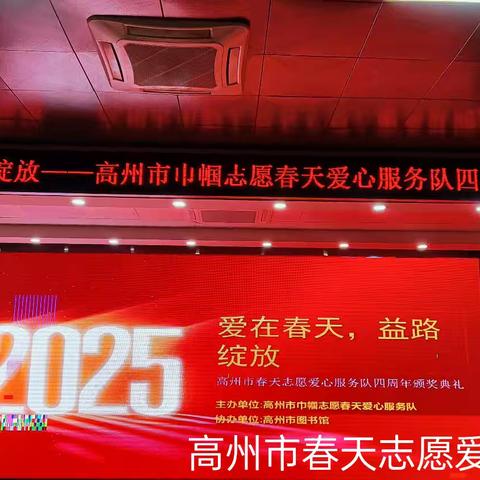 爱在春天，益路绽放｜高州市春天志愿爱心服务队四周年庆典圆满落幕