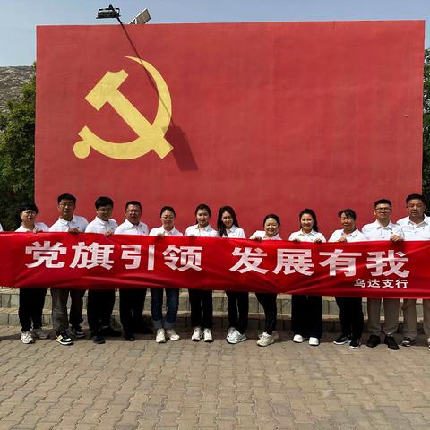 “党旗引领，发展有我”––乌海乌达支行主题活动