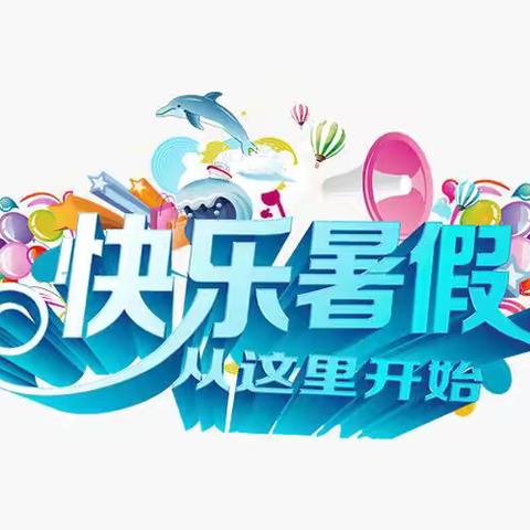 快乐放暑假，安全不放假—大庞村小学放假通知及安全提醒