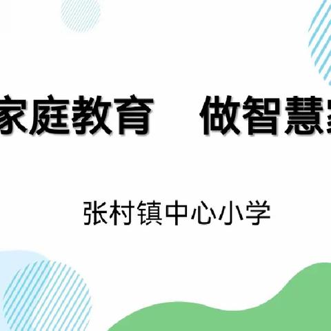 学家庭教育，做智慧家长—— 2023-2024学年社会家校协助育人讲师团成立暨第一次家校共育公开课仪式