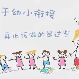 【家园共育】东港乡第一幼儿园给家长的幼小衔接指导手册