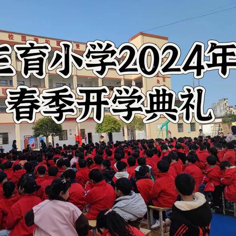 龙腾盛启  礼展新篇    一一三育小学2024年春季 开学典礼