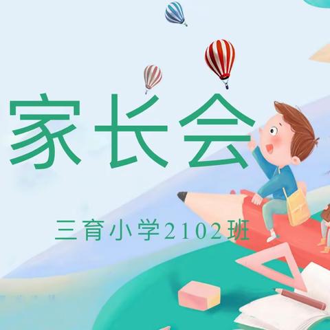 花开有时，携手共育———三育小学2102班家长会