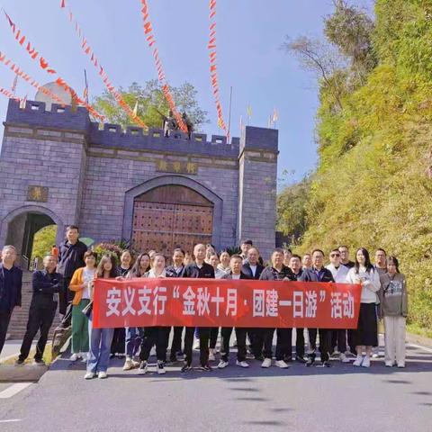 “金秋十月，团建一日游”——工行南昌安义支行