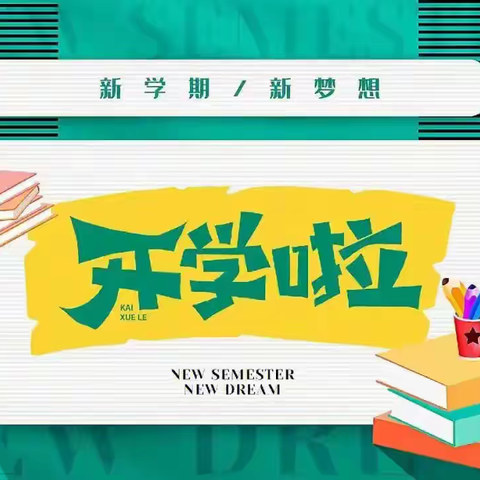 馆驿镇第二初级中学2025年春季开学返校温馨提示