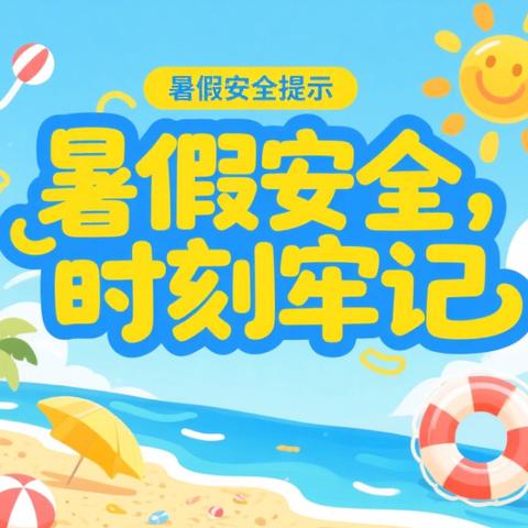 吴堡县龙岗高级中学关于暑期安全致全体学生的提醒函