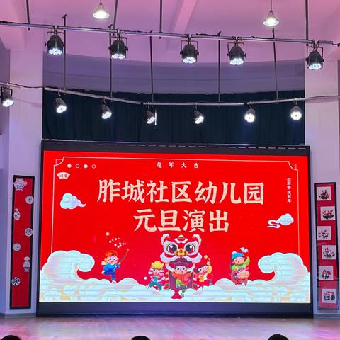 萌娃庆元旦，欢乐迎龙年——胙城社区幼儿园元旦演出活动