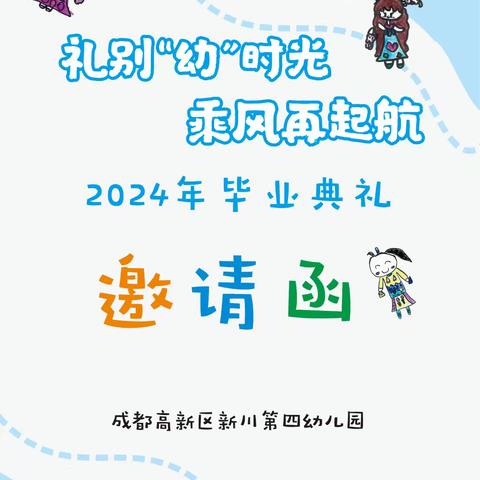 新川四幼大班毕业典礼邀请函