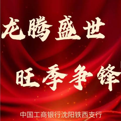 铁西支行“龙腾盛世，旺季争锋”旺季营销启动会