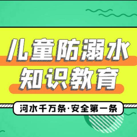 【围子小学】夏季防溺水知识宣传